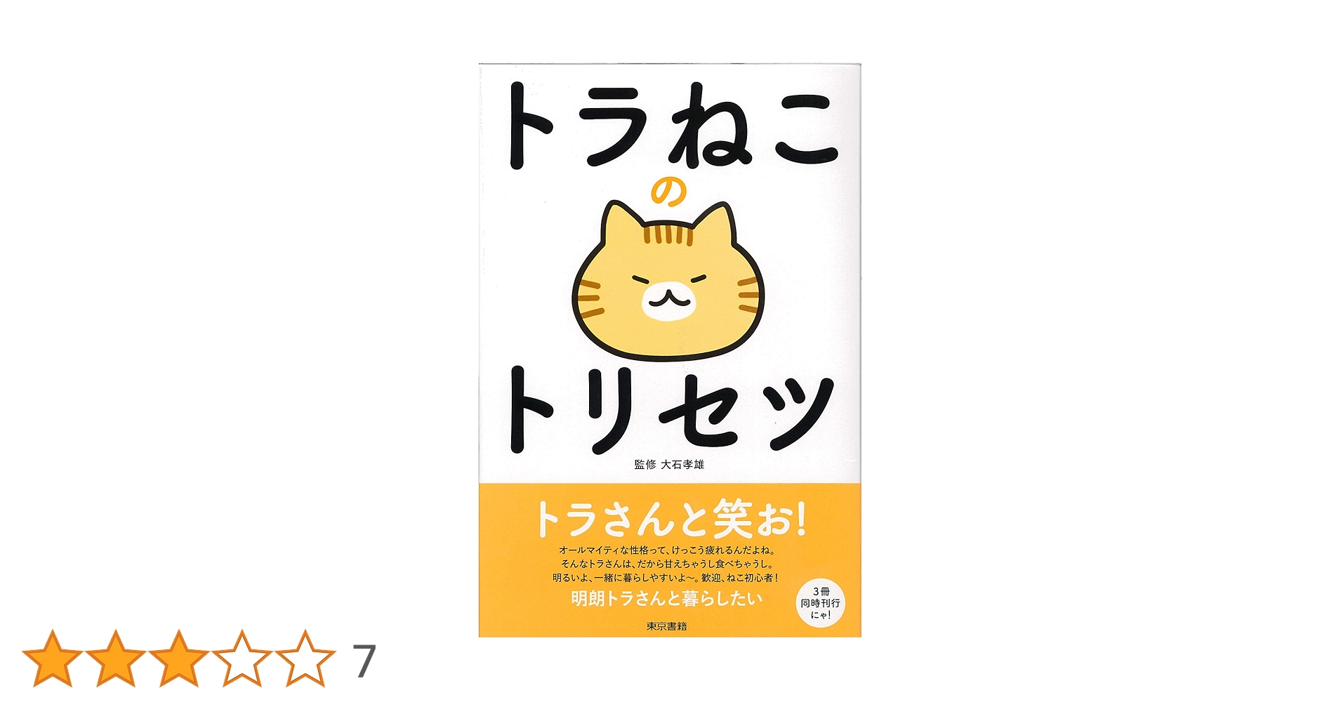 トラねこのトリセツ | 大石 孝雄, ねこまき, 谷村 志穂, 春風亭 百栄